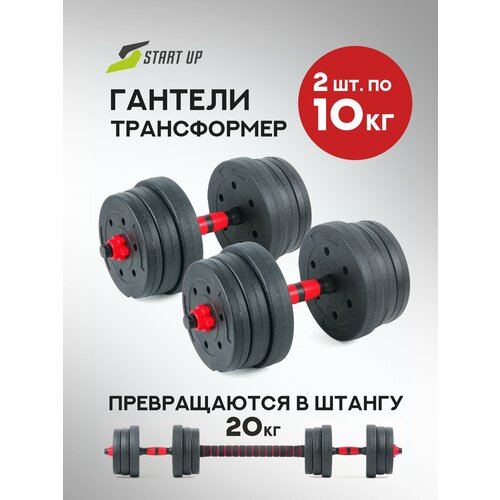 Гантели разборные Start Up ECE 075 2 х 10 кг трансформируемые в штангу 20 кг