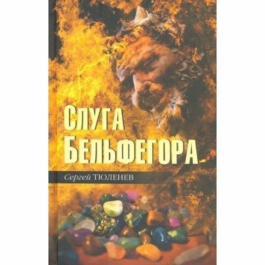 Книга Вече Слуга Бельфегора. 2021 год, Тюленев С.