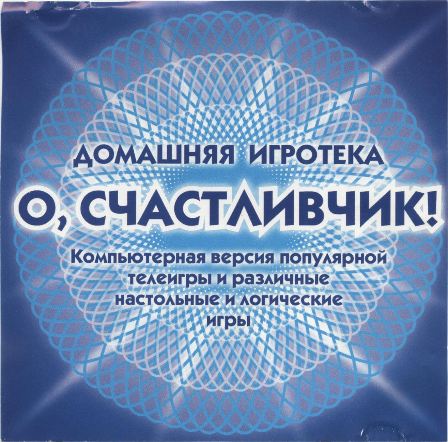 Игра для компьютера: О, счастливчик! (Jewel диск) русская версия