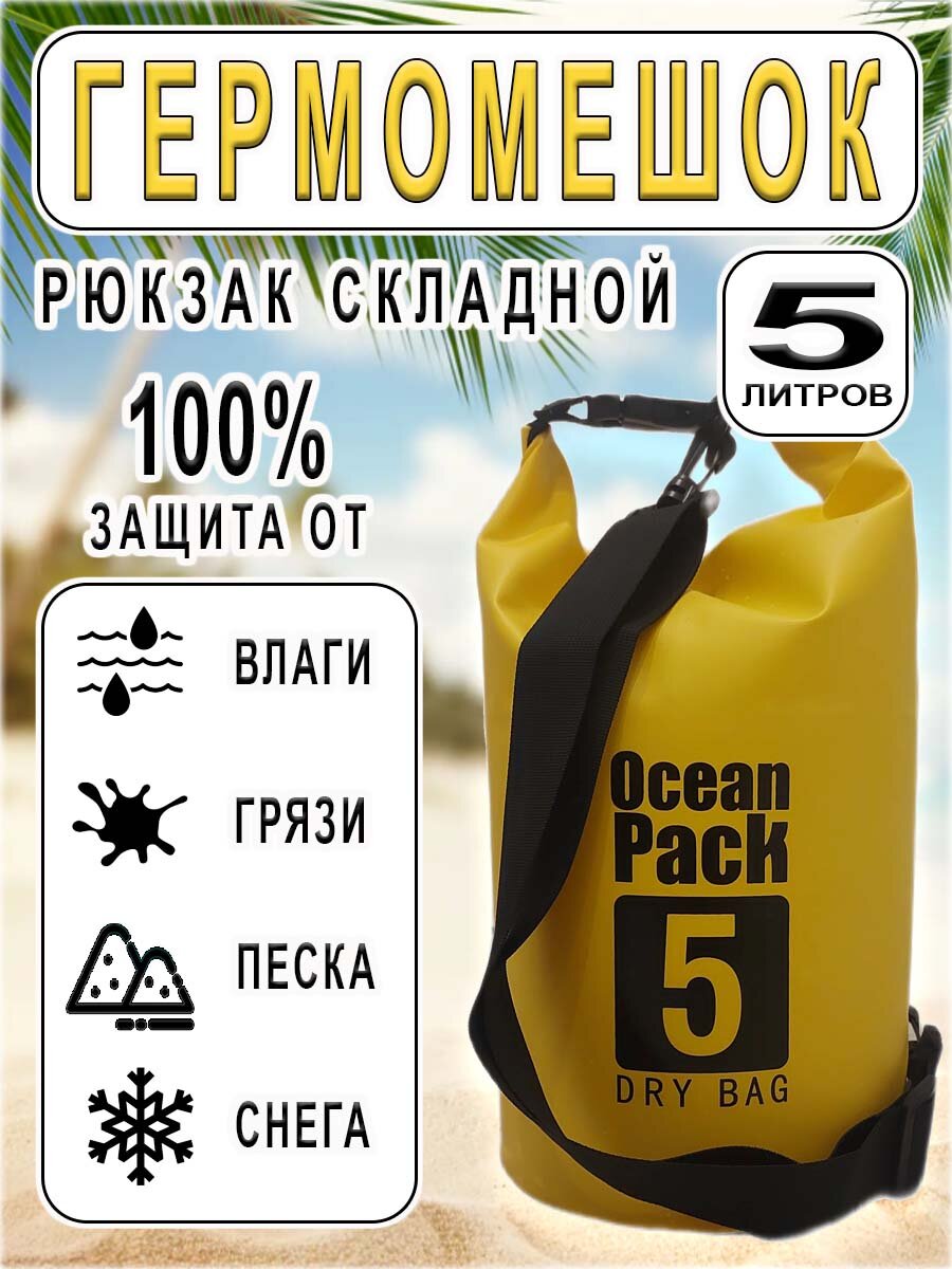 Гермомешок-рюкзак складной водонепроницаемый бесшовный, 5 литров