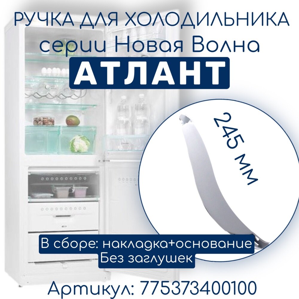 Ручка для холодильника Атлант Новая волна, в сборе 775373400100