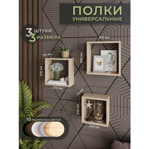Набор полочек для гостинной и спальни 3 шт