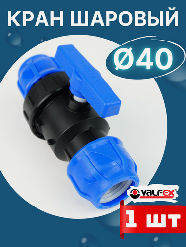 Изображение товара Кран шаровый ПНД 40х40 (Valfex) 1шт.