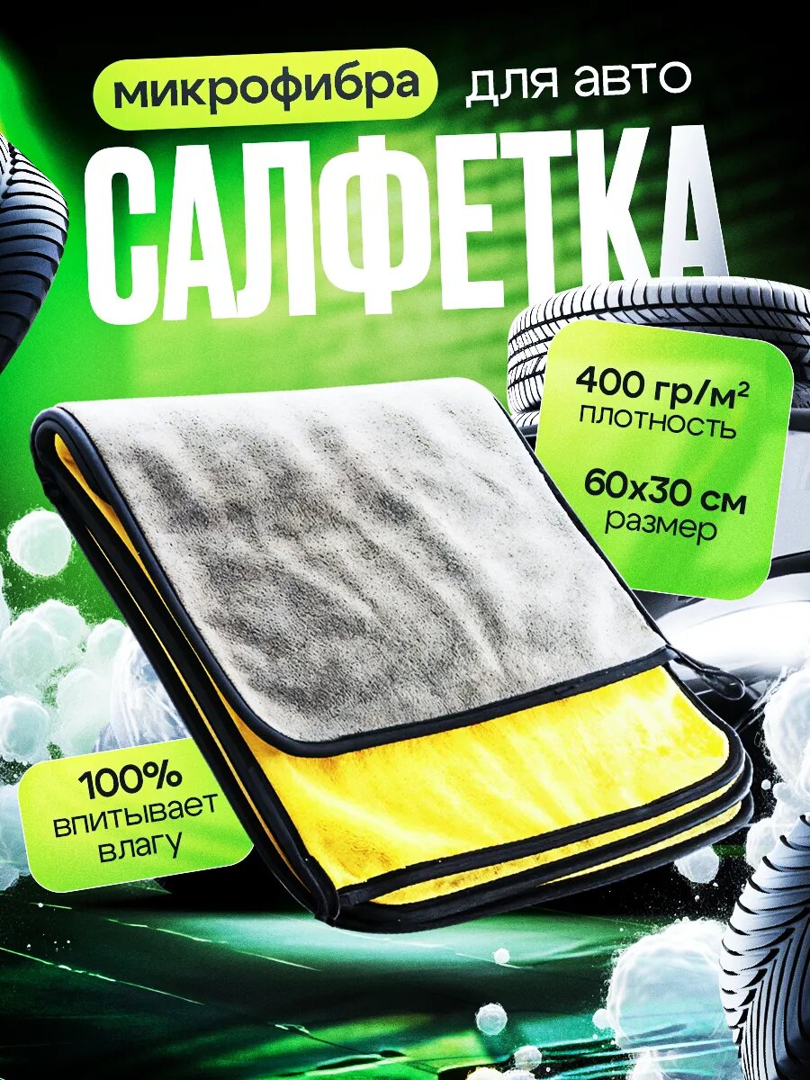 Полотенце автомобильное X-Трейд 30x60см, микрофибра, серая, черная, желтая