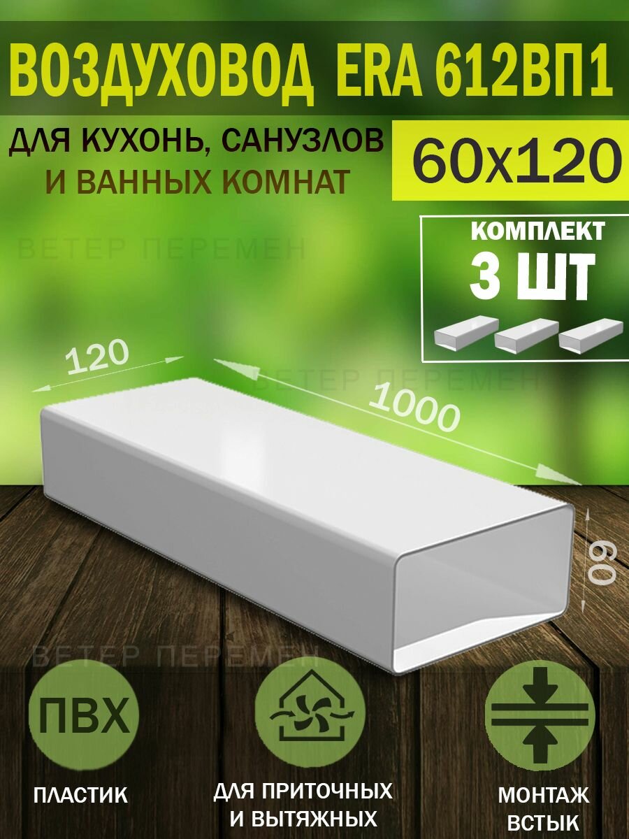 Воздуховод плоский пластиковый ERA, 60x120 мм, длина 1 м, 3 шт.