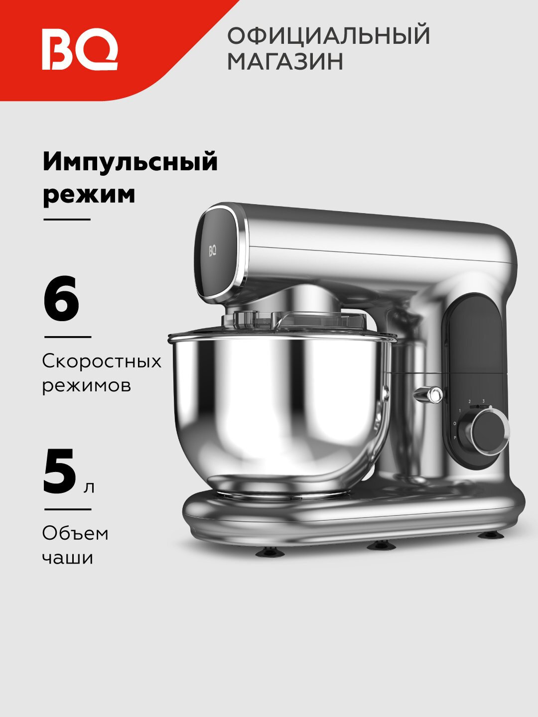 Планетарный миксер BQ MX822, мощность 1600 Вт, объем 5 л, 6 скоростных режимов, серебряный