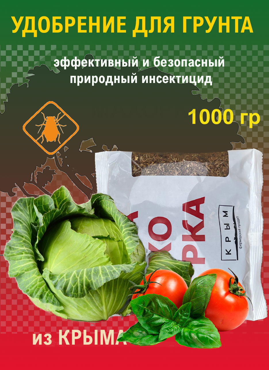 Удобрение инсектицид "Кисет махорки Крым", органическое, для овощных культур 1 кг