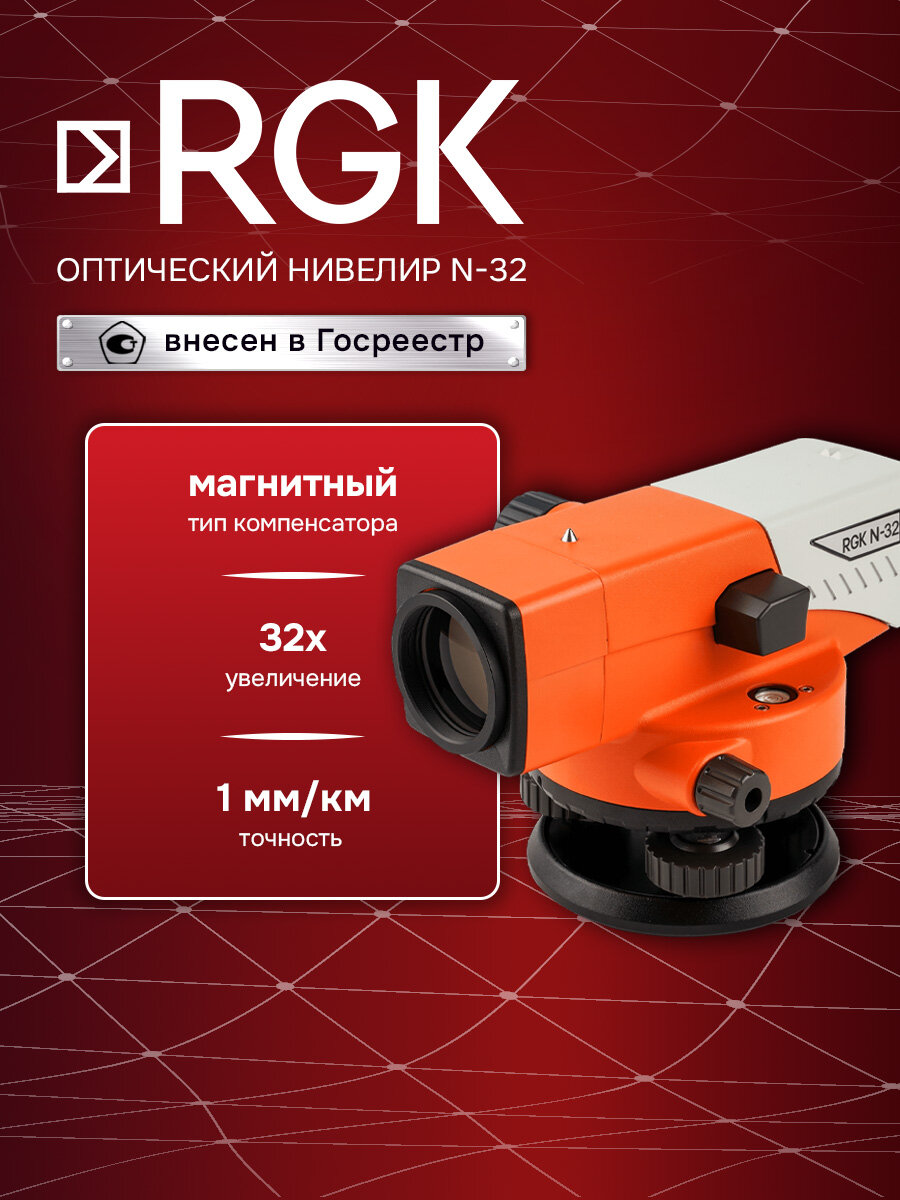 Оптический нивелир RGK N-32, 1,0 мм, 32 крат, Госреестр (арт. 4610011870071)