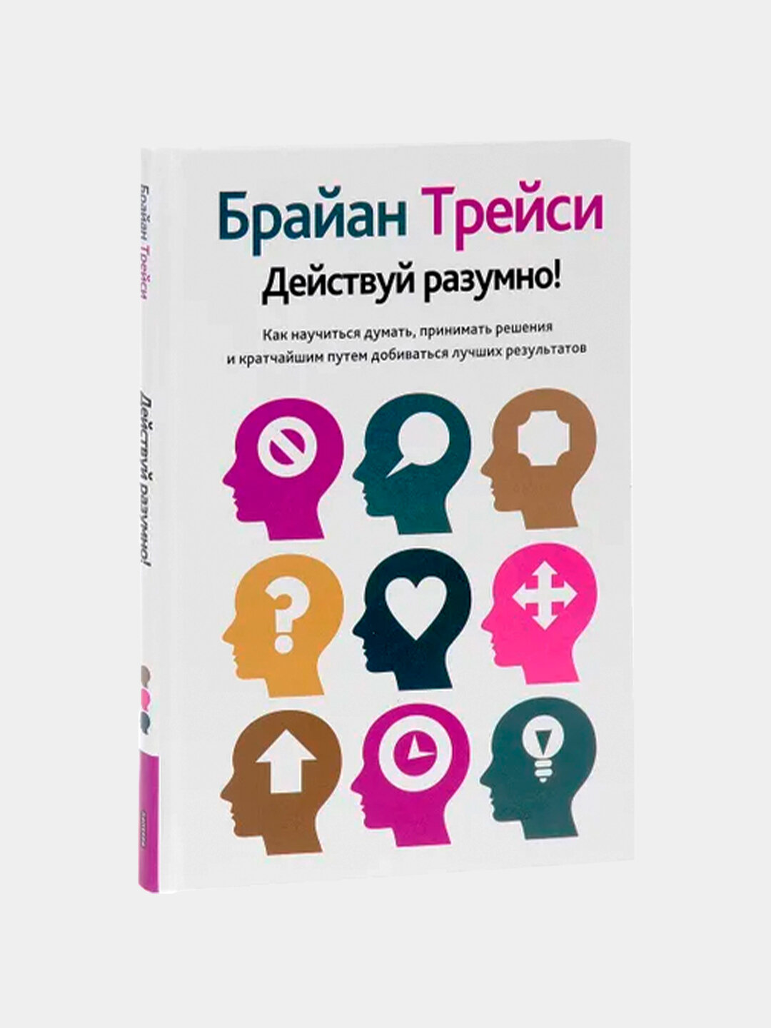 Действуй разумно - Трейси Брайан