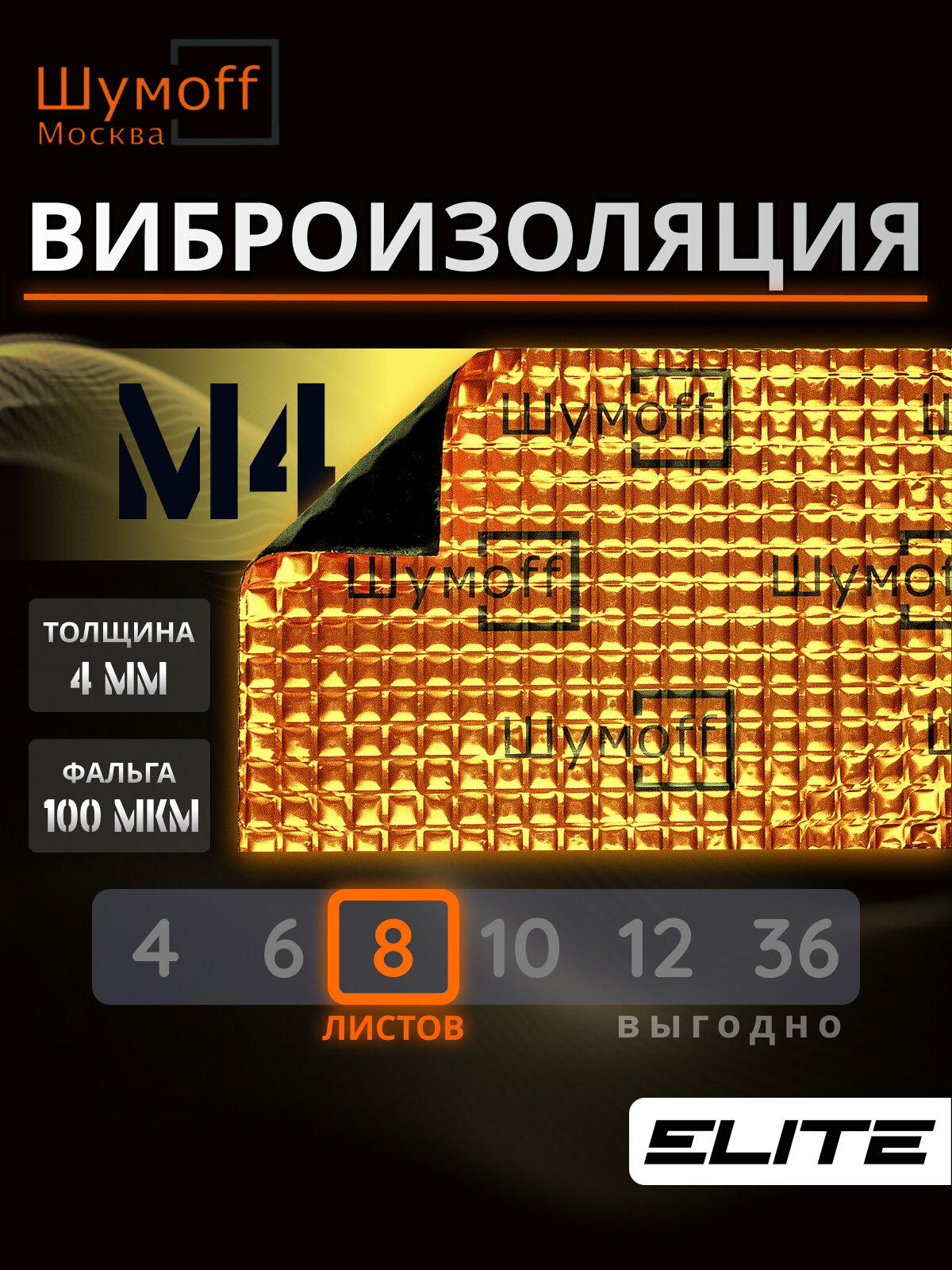 Шумоизоляция , виброизоляция для автомобиля М4 8 листов Шумофф 37х27 см Вибродемпфер для автомобиля, пола, арок, багажника
