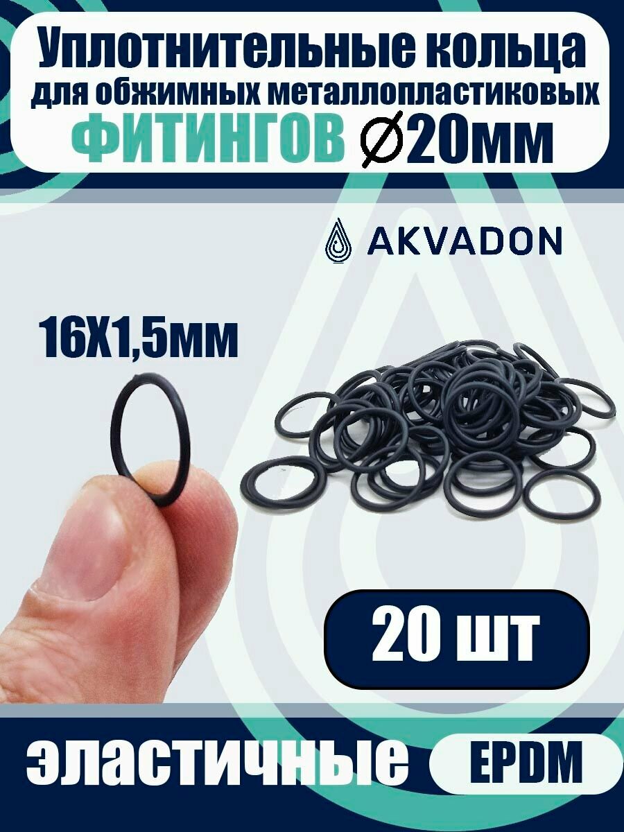 Кольца уплотнительные AkvaDon для металлопластиковых труб, 20мм, резина, черные, 20шт