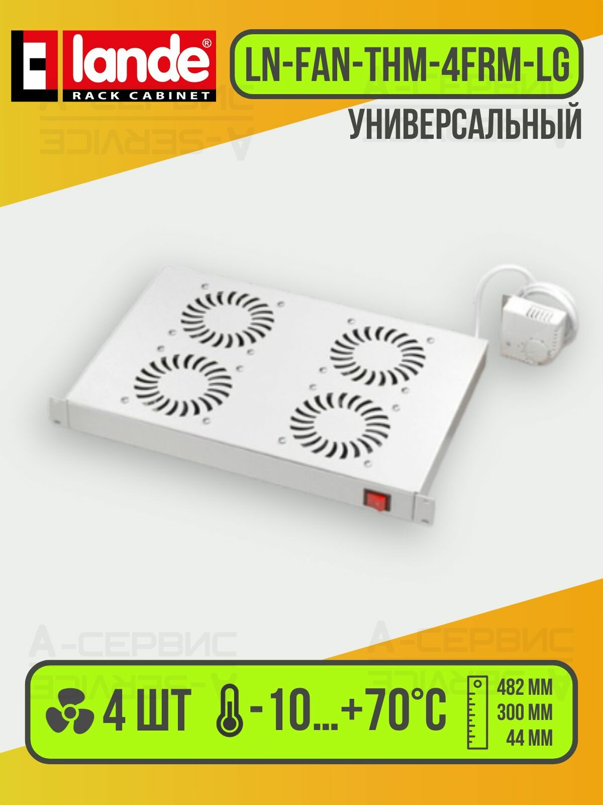 Универсальный вентиляторный модуль для серверного шкафа с механическим термостатом LANDE LN-FAN-THM-4FRM-LG / вентиляционная панель из 4 блоков