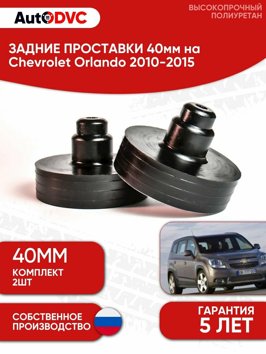 Задние проставки пружин 40мм на Chevrolet Orlando 2010-2015 для увеличения клиренса, полиуретан, 2шт, AutoDVC