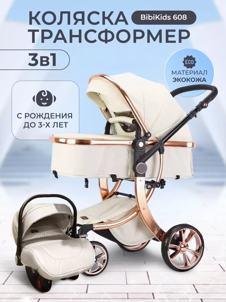 Детская коляска трансформер 3 в 1 BibiKids 608 для новорожденных до 3-х лет 2025 Полный комплект