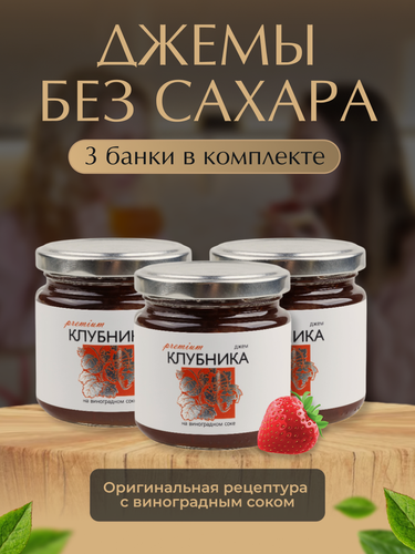 Изображение товара Джем без сахара из Клубники "Русский лес"/комплект из 3 банок по 220 г