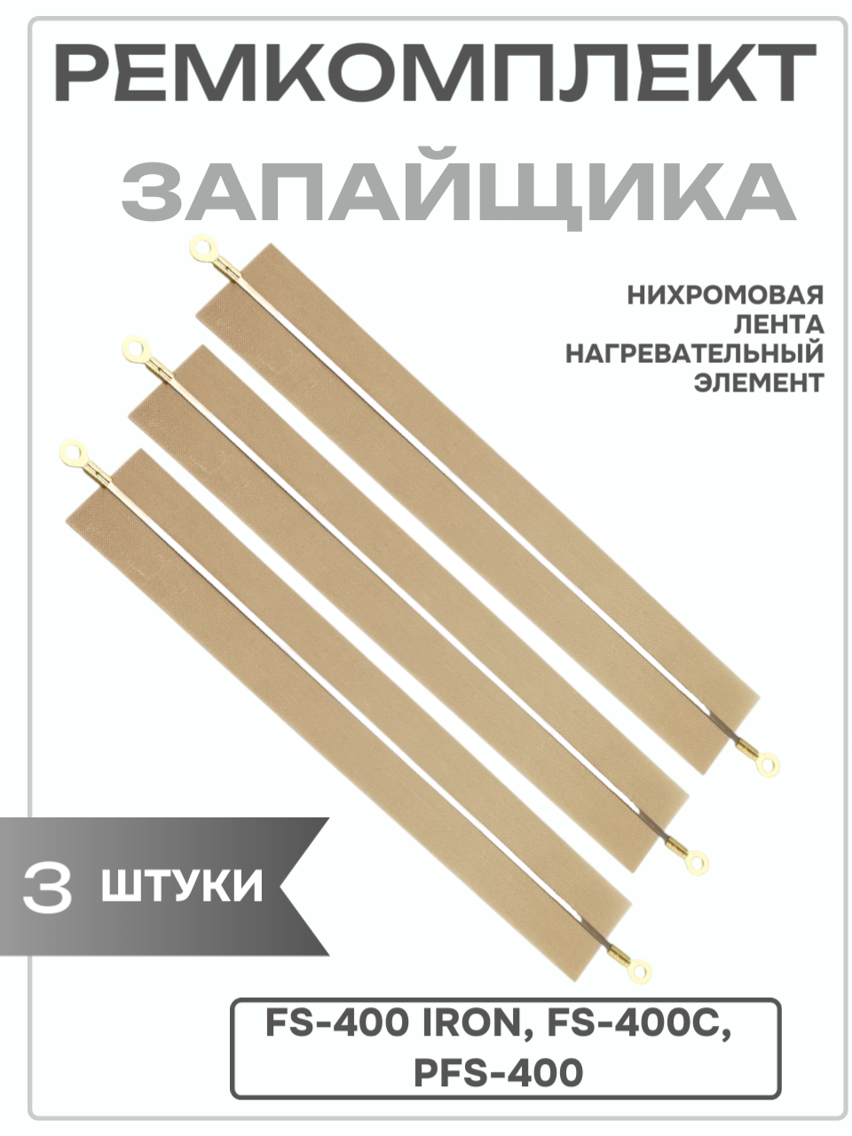 Ремкомплект для запайщика пакетов SF-400 Комплект Нихромовая нагревательная лента 3 штуки и тефлоновая лента 3 штуки