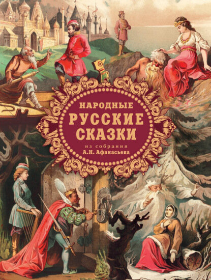 Народные русские сказки из собрания А. Н. Афанасьева [Цифровая книга]
