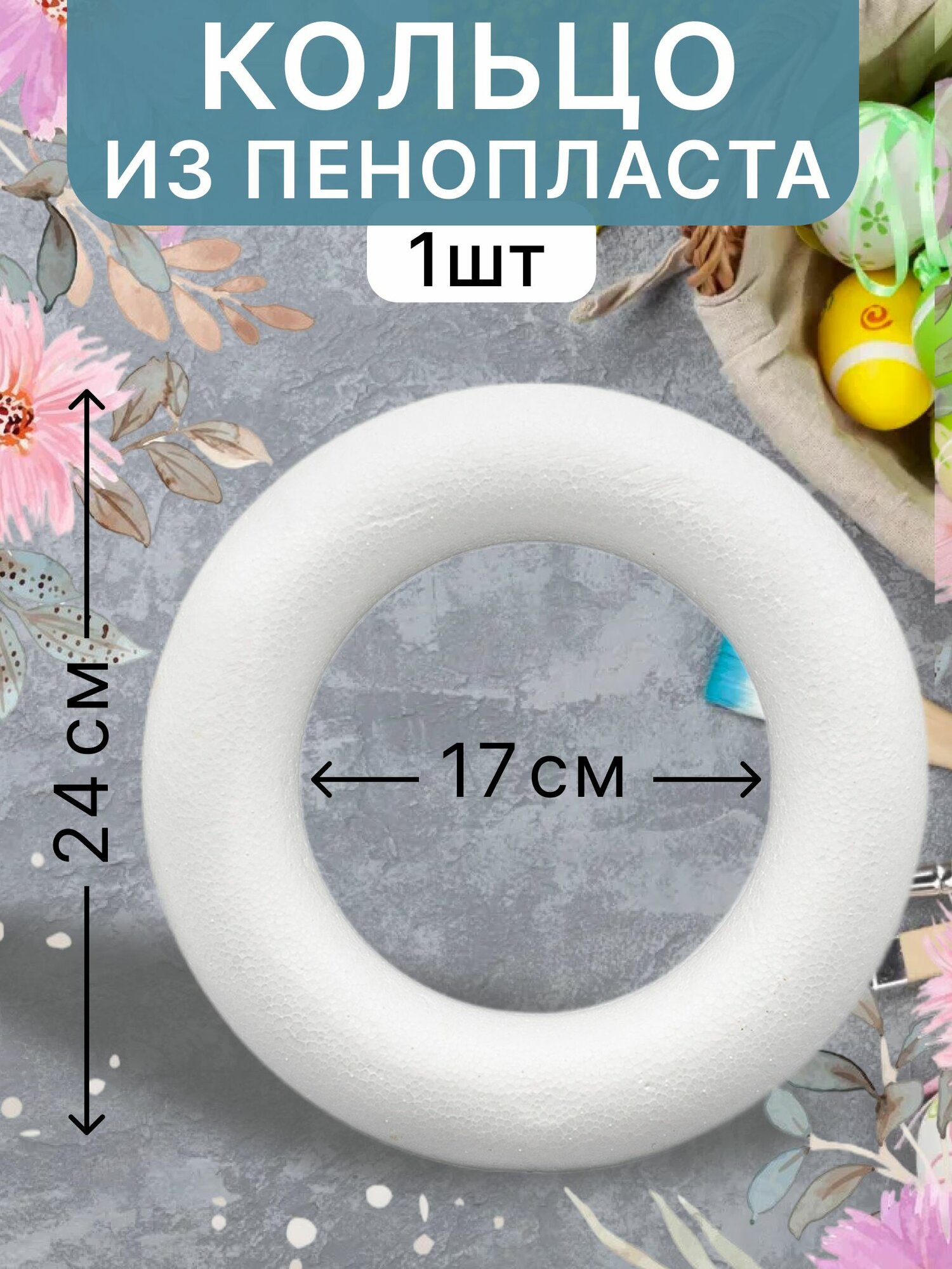 Пенопластовое кольцо D24 см, 1 шт / заготовка для декорирования