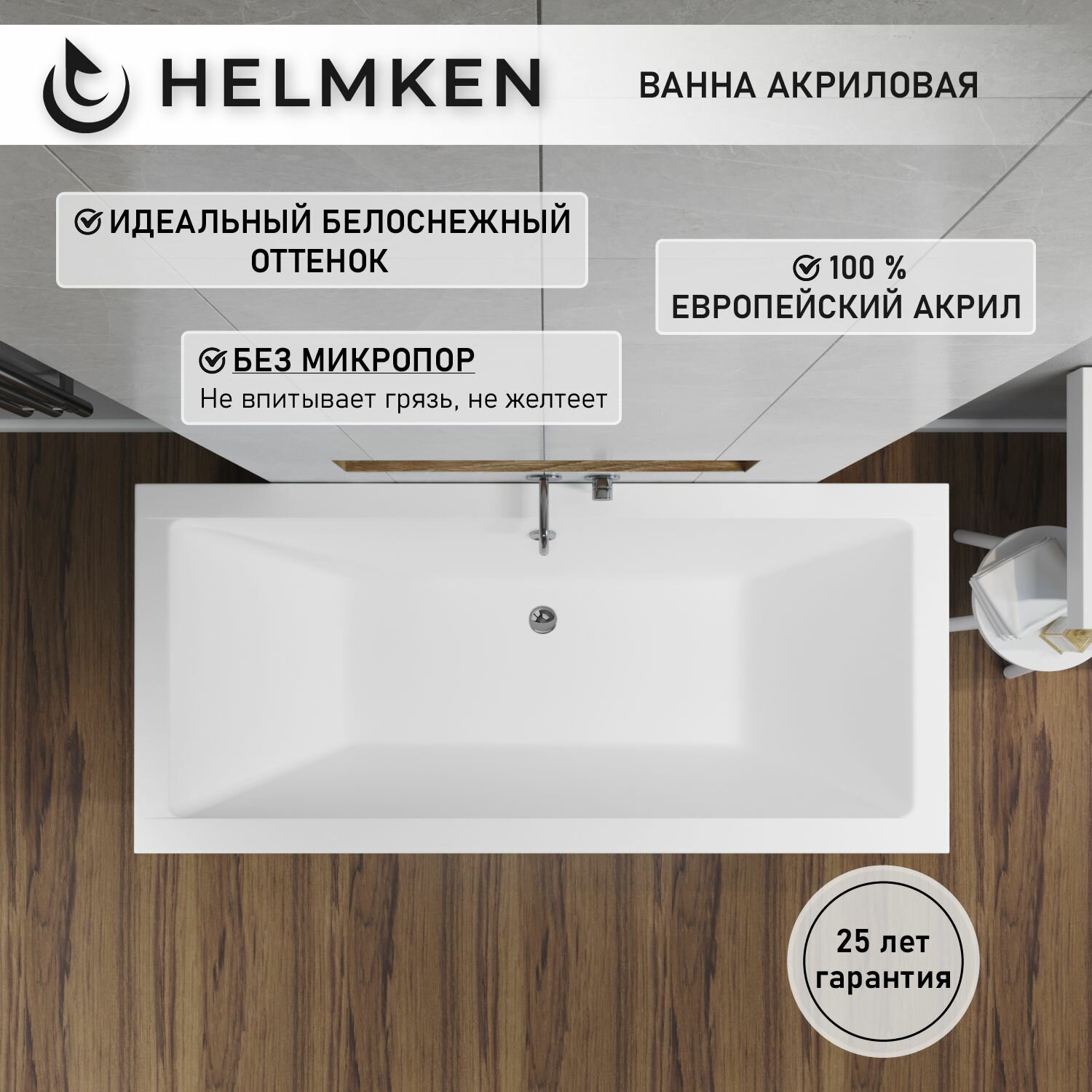 Ванна акриловая 175х80 Helmken Alvaro