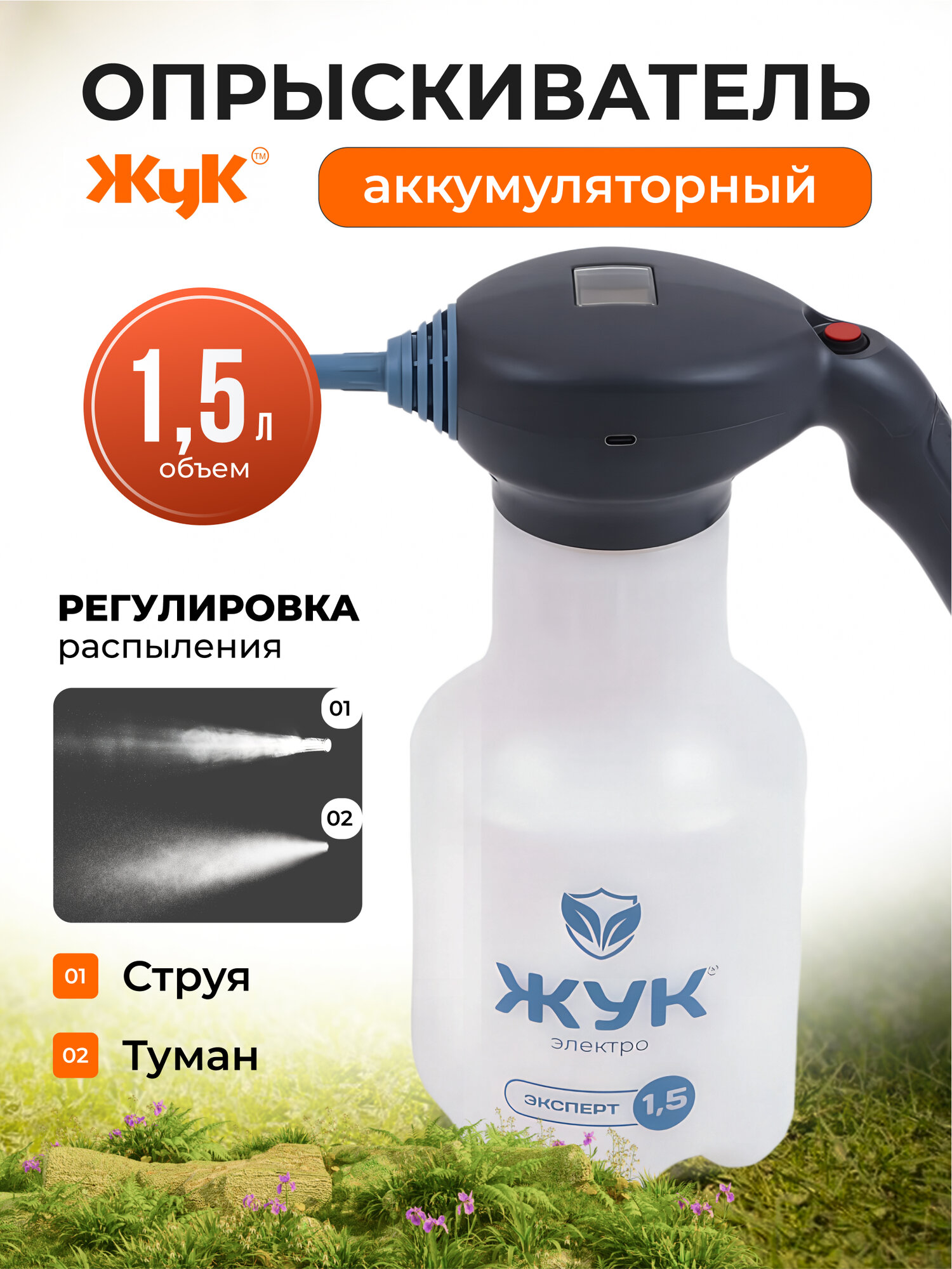 Опрыскиватель аккумуляторный садовый, для огорода и дачи, 1,5л, Жук, Эксперт