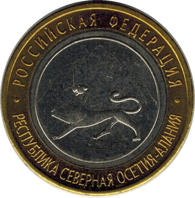 Монета. Россия. 10 рублей 2013 г. Северная Осетия-Алания. Мешковая без оборота.