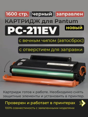 Изображение товара Картридж PC-211EV, перезаправляемый, с вечным чипом, совместимый, черный, для лазерного принтера Pantum P2200, P2207, P2500NW, P2500, P2500W, P2506W, P2516, P2518, M6500, M6500W, M6506NW, M6507, M6507W, M6550NW, M6557NW, M6600NW, M6607NW