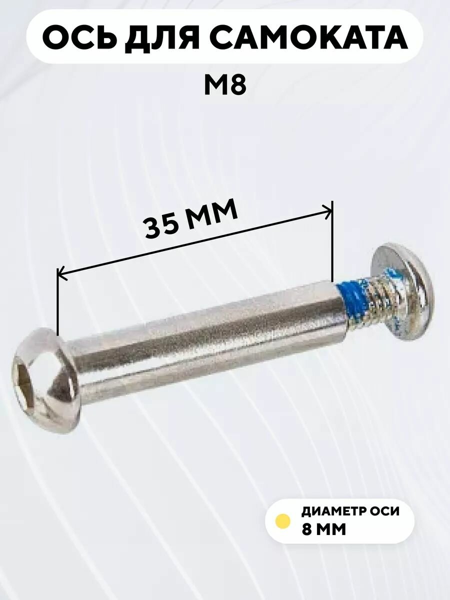 Ось для самоката M8, диаметр 8 мм, с болтом (длина 35 мм)