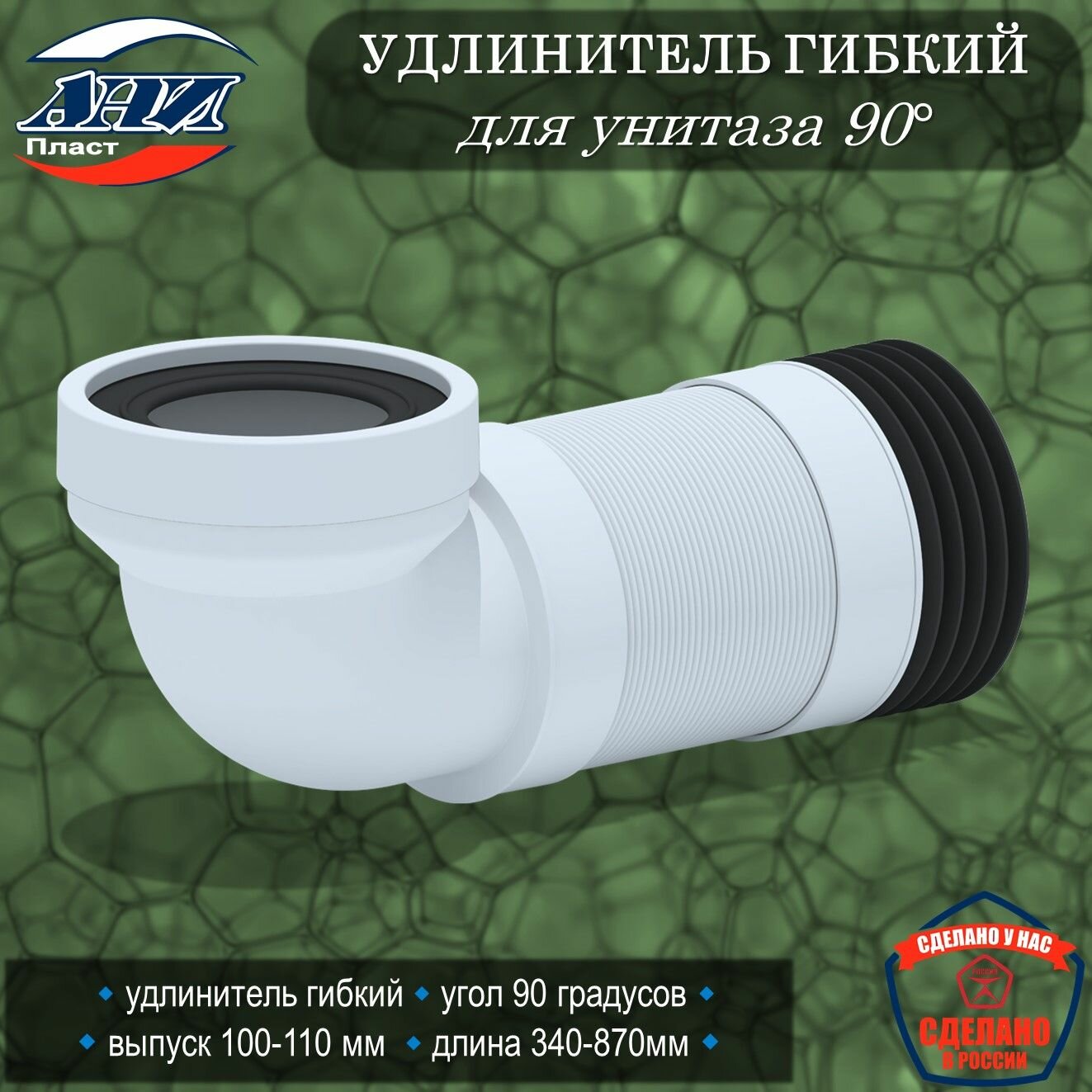 Удлинитель гибкий для унитаза угол 90гр 340-870мм АНИ K729R