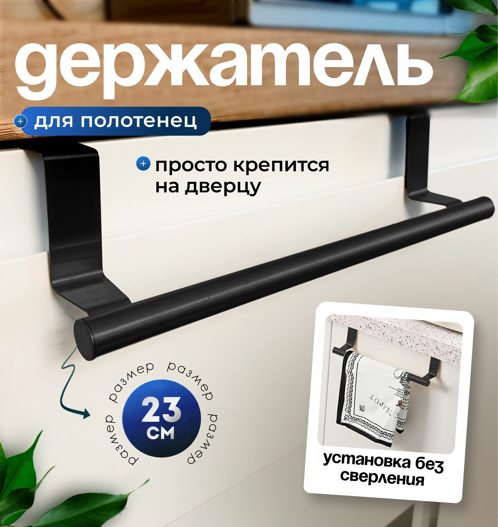 Держатель для полотенец на дверцу на кухню, в ванную, черный, 1 штука