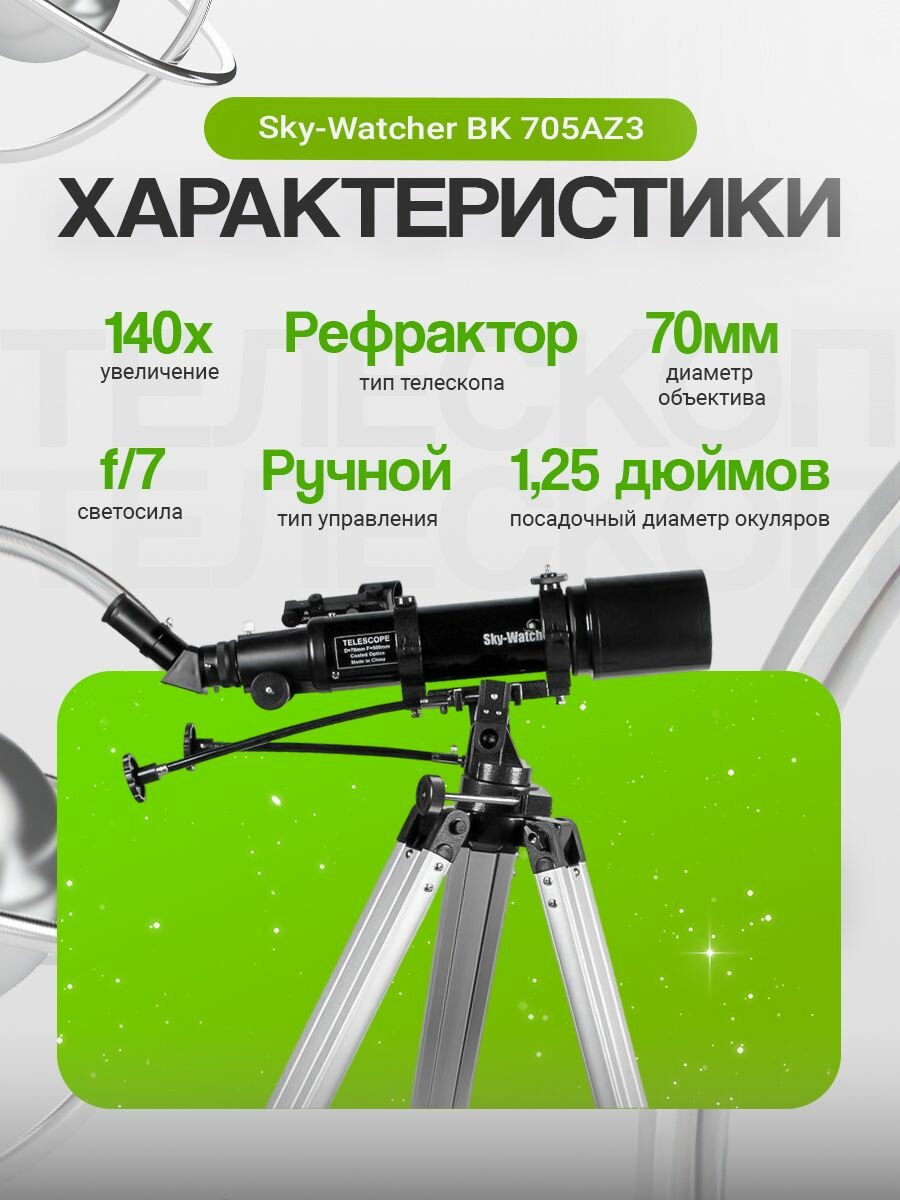 Телескоп Sky-Watcher BK 705AZ3 — фото 1