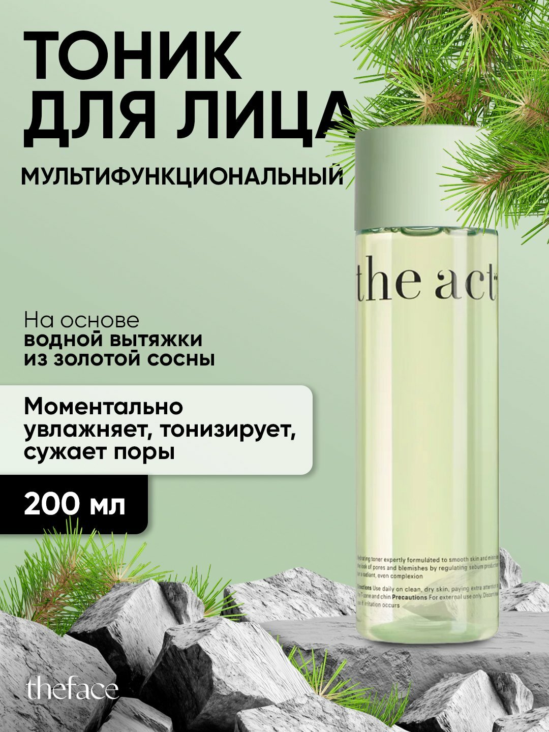 Тоник для лица The Act, увлажняющий, для сужения пор, 200 мл