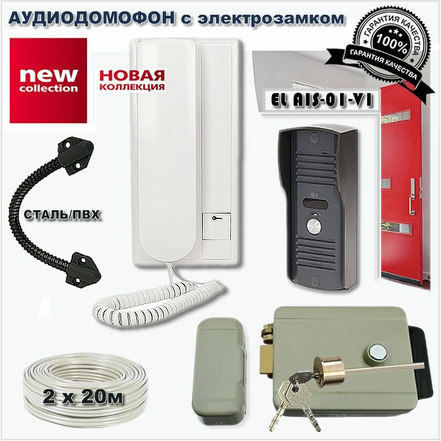 Аудиодомофон для дома EL AIS-01-V1 с электрозамком и гибким переходом