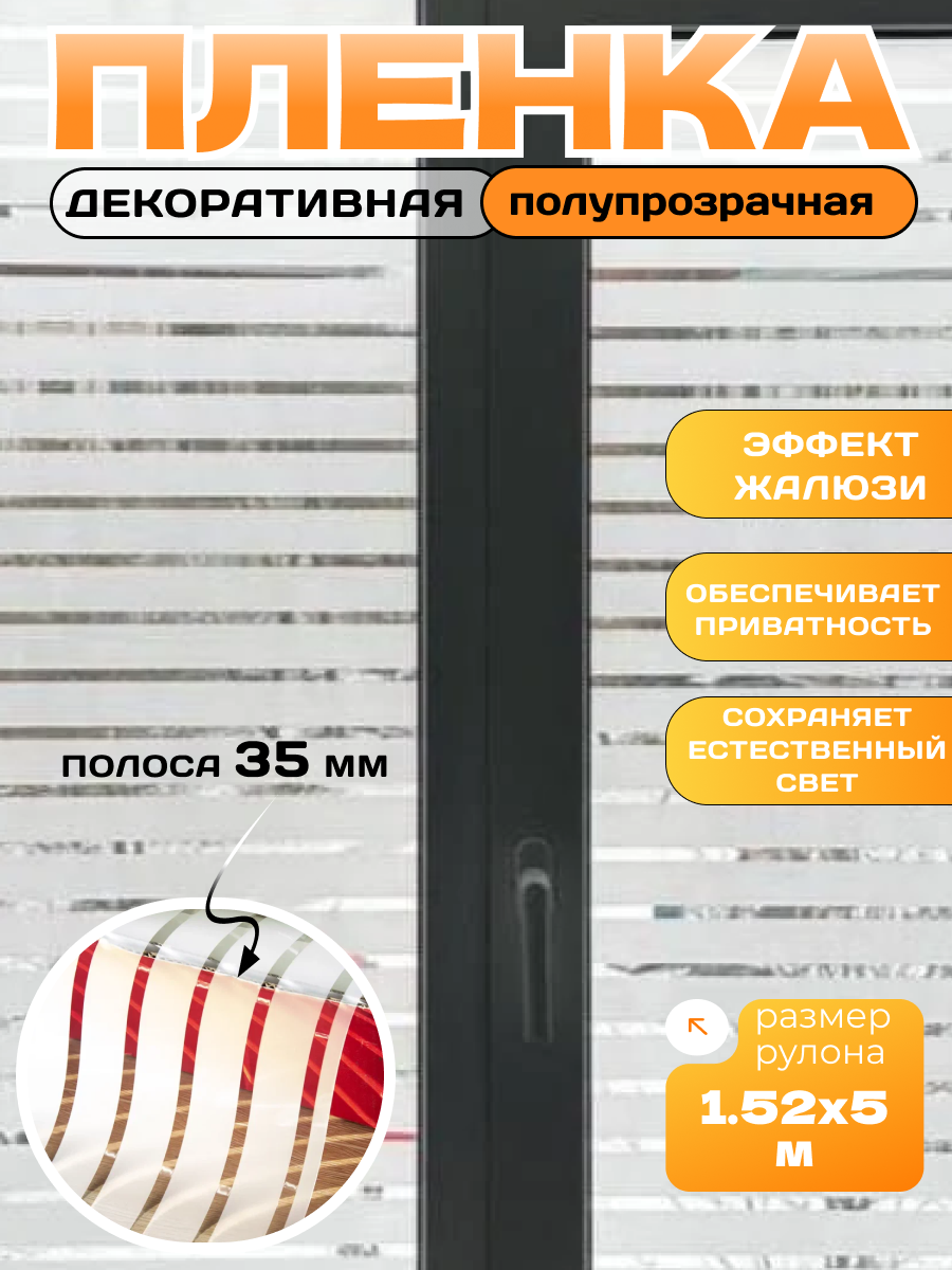 Пленка декоративная для окон PF 52-1F полоса 35 мм, 152х500 см