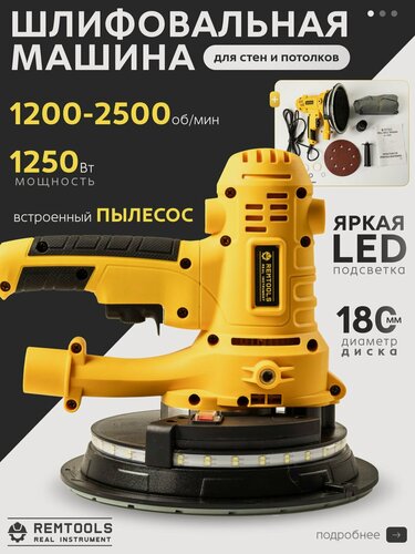 Изображение товара Шлифмашина эксцентриковая сетевая REMTOOLS, 180 мм, 1250 Вт, для стен и потолков, с LED подсветкой