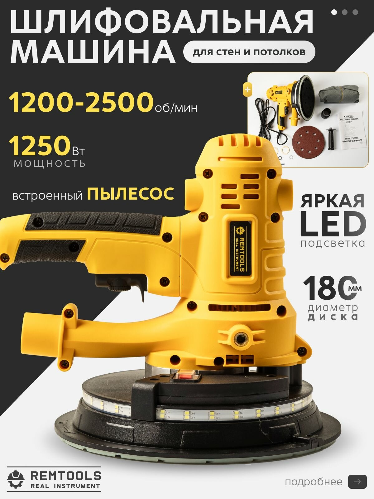 Шлифмашина эксцентриковая сетевая REMTOOLS RKG900 180 мм 1250 Вт для стен и потолков с LED подсветкой
