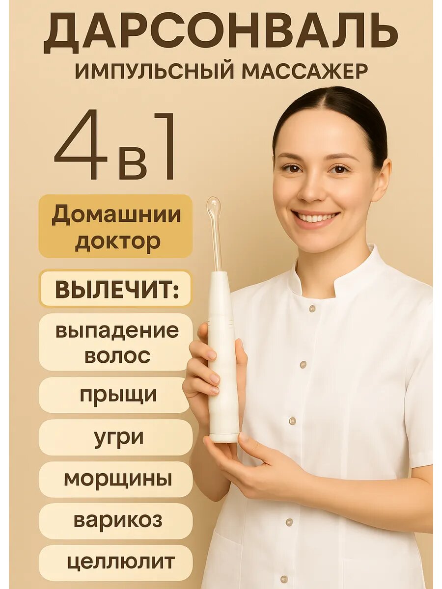 Дарсонваль для волос, 4 насадки