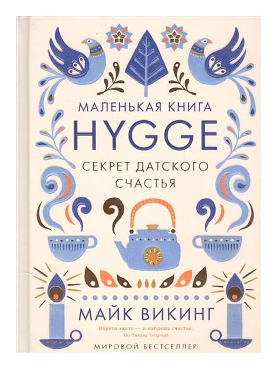 Хюгге. Секрет датского счастья