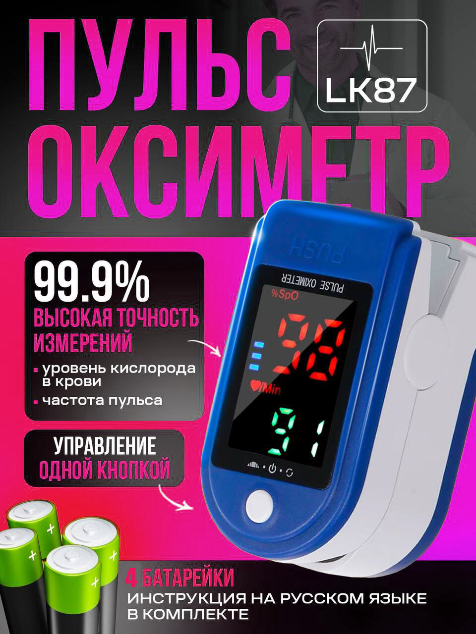 Пульсоксиметр медицинский на палец Fingertip LK87 Инструкция на русском языке 4 батарейки в комплекте