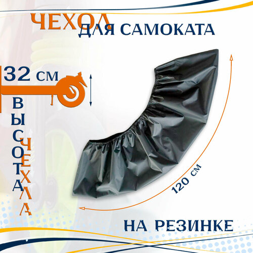 Чехол для самоката