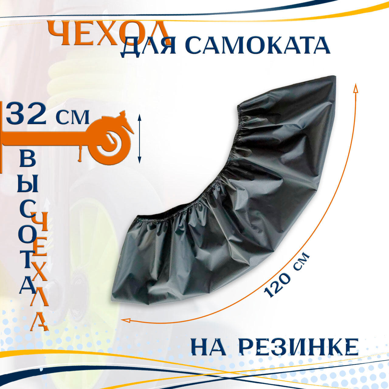 Чехол для самоката