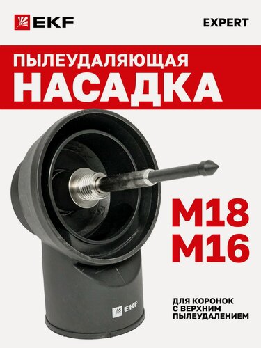 Изображение товара Пылеудаляющая насадка для дрели алмазного сверления EKF Expert Dust Extractor (M16-M18)