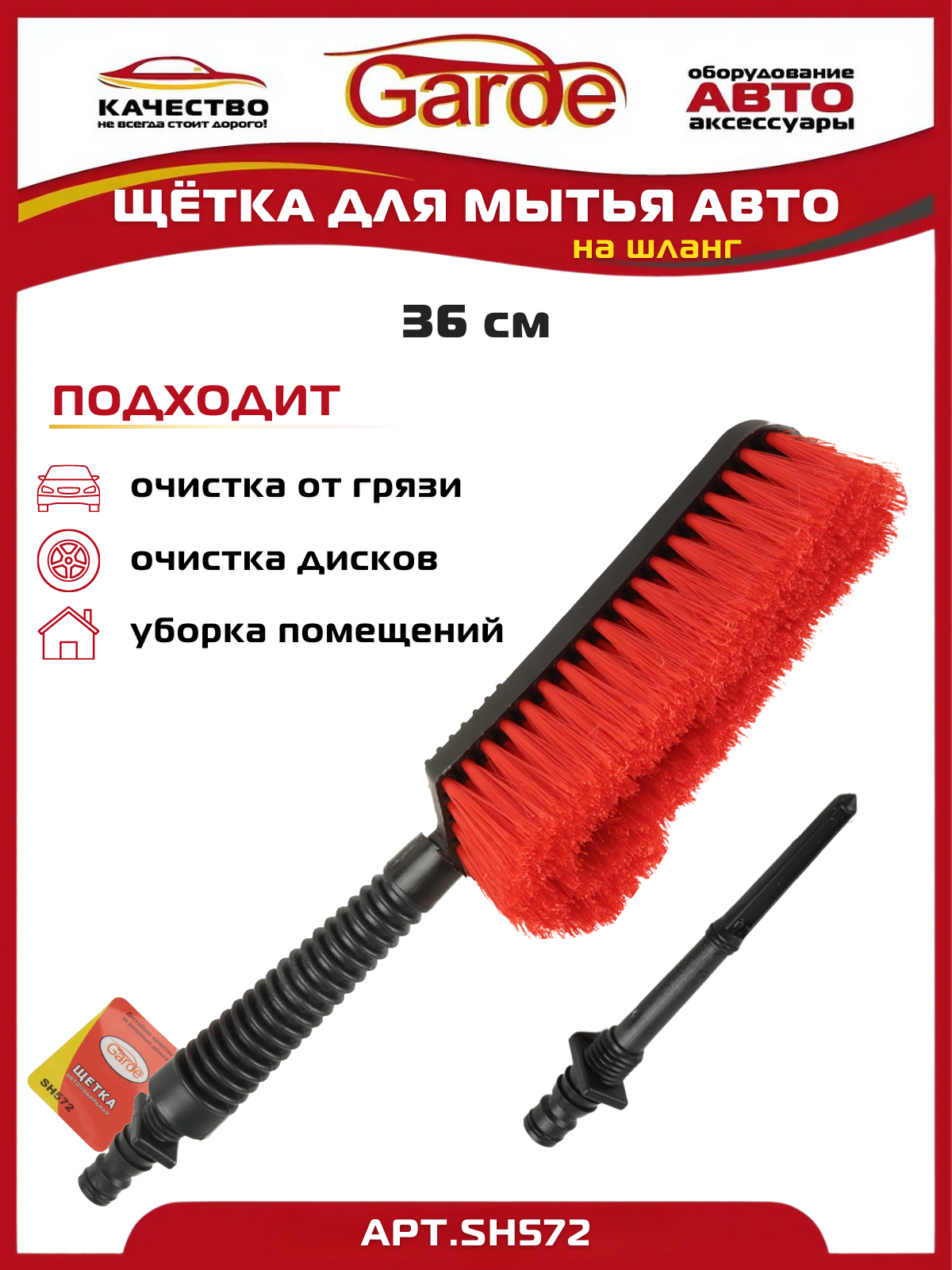 Щетка для мытья автомобиля 36см на шланг Garde SH572