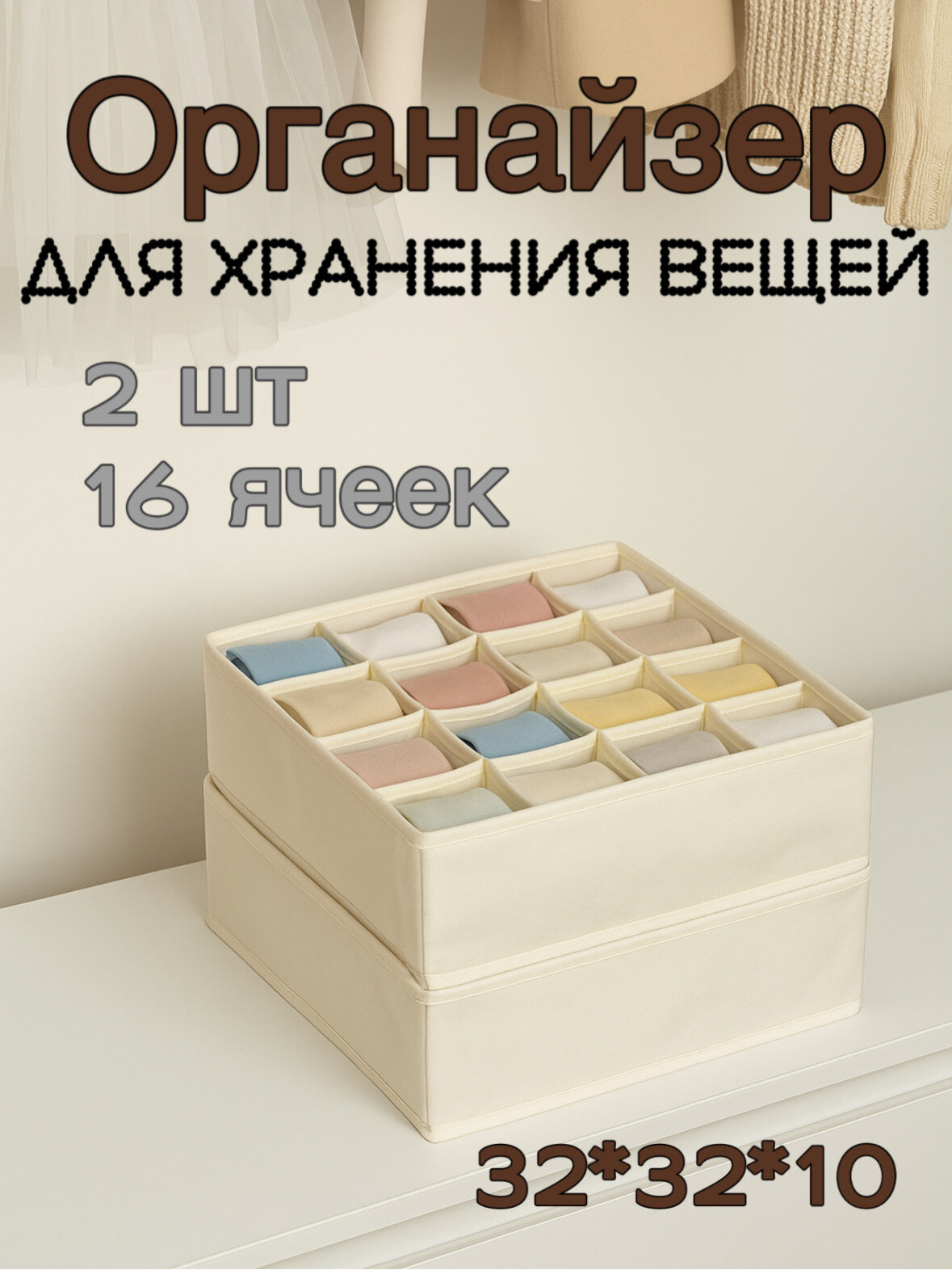 Органайзер для хранения носков, нижнего белья (Белый 16 ячеек) 2 шт