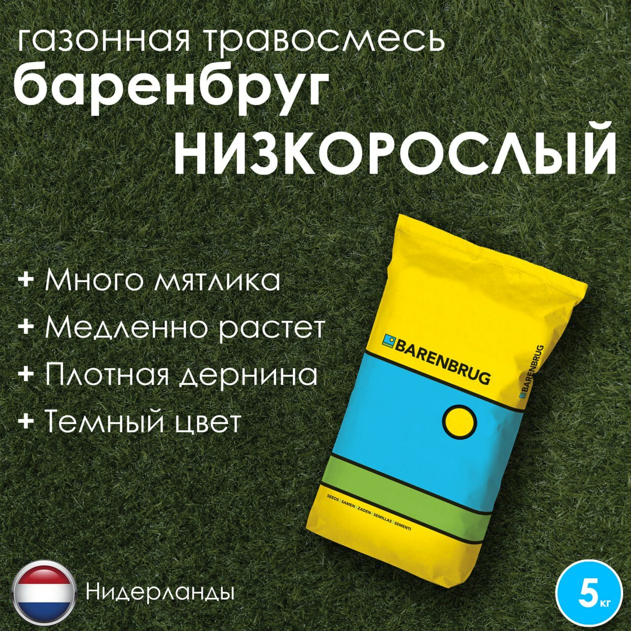 Газонная травосмесь Barenbrug "Низкорослый", мятлик/райграс/овсяница, декоративный, 5кг