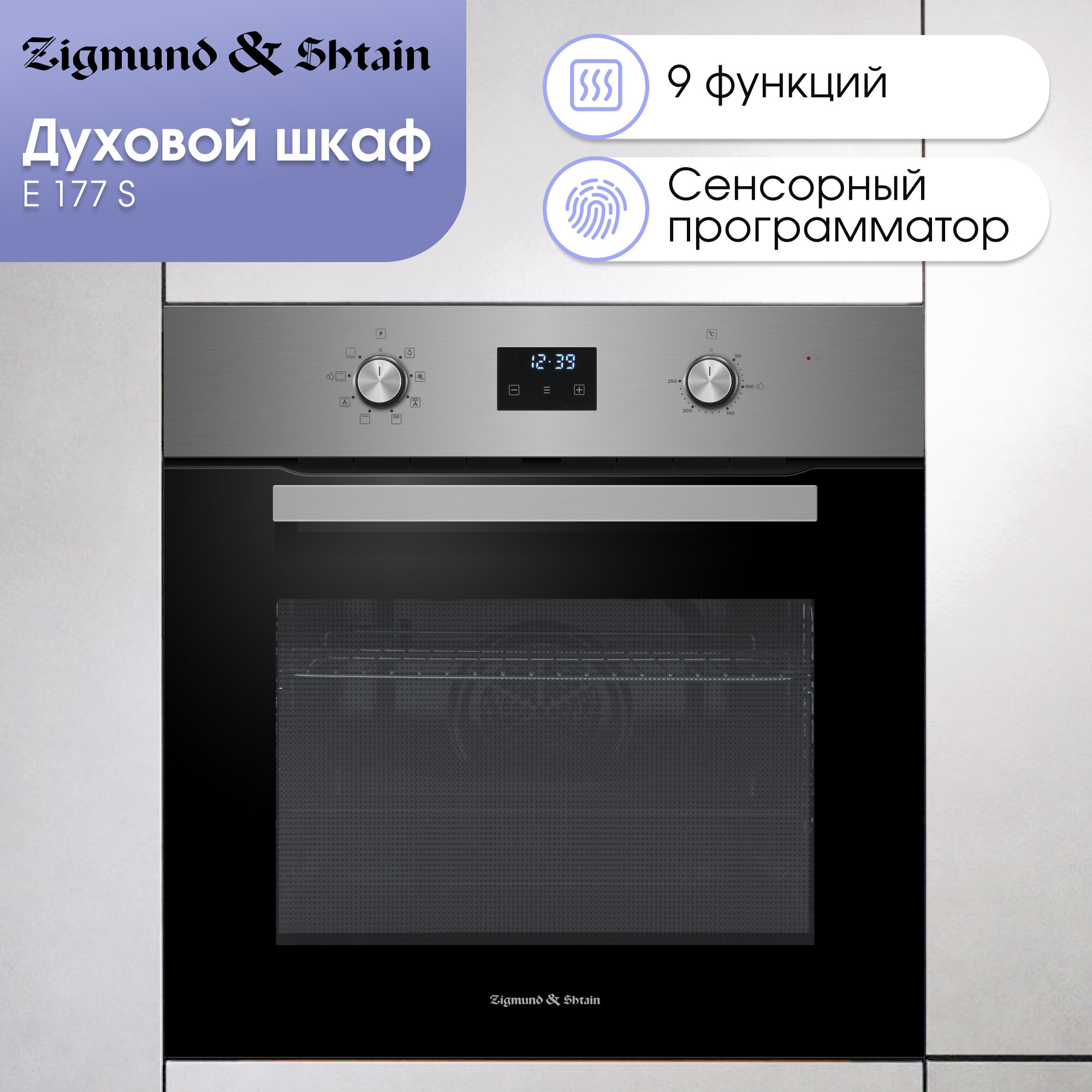 Духовой шкаф электрический встраиваемый Zigmund & Shtain E 177 S нержавеющая сталь