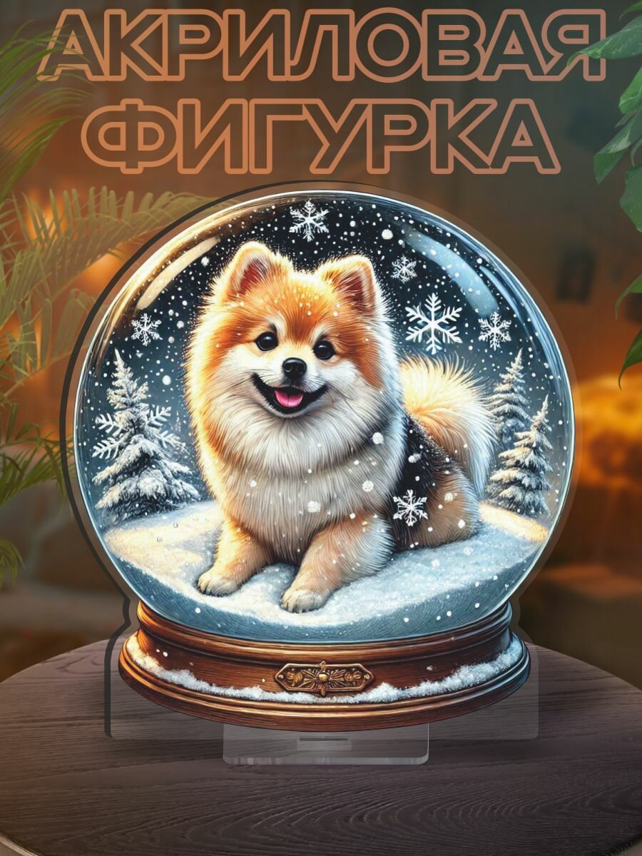 Фигурка акриловая Снежный шар - Шпиц