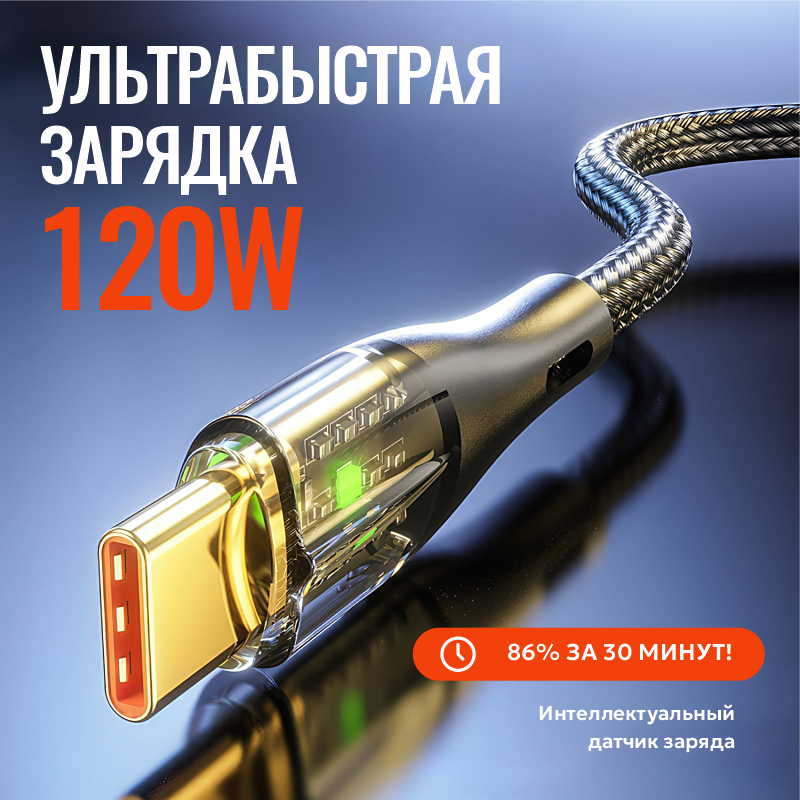 Кабель зарядный USB - Type-C, 6 Aмпер, 66 Вт, макс 120 Вт, 1 метр, индикатор, чип, фиксатор, ультра быстрая зарядка для Huawei, Xiaomi, Samsung (Черный) — фото 1