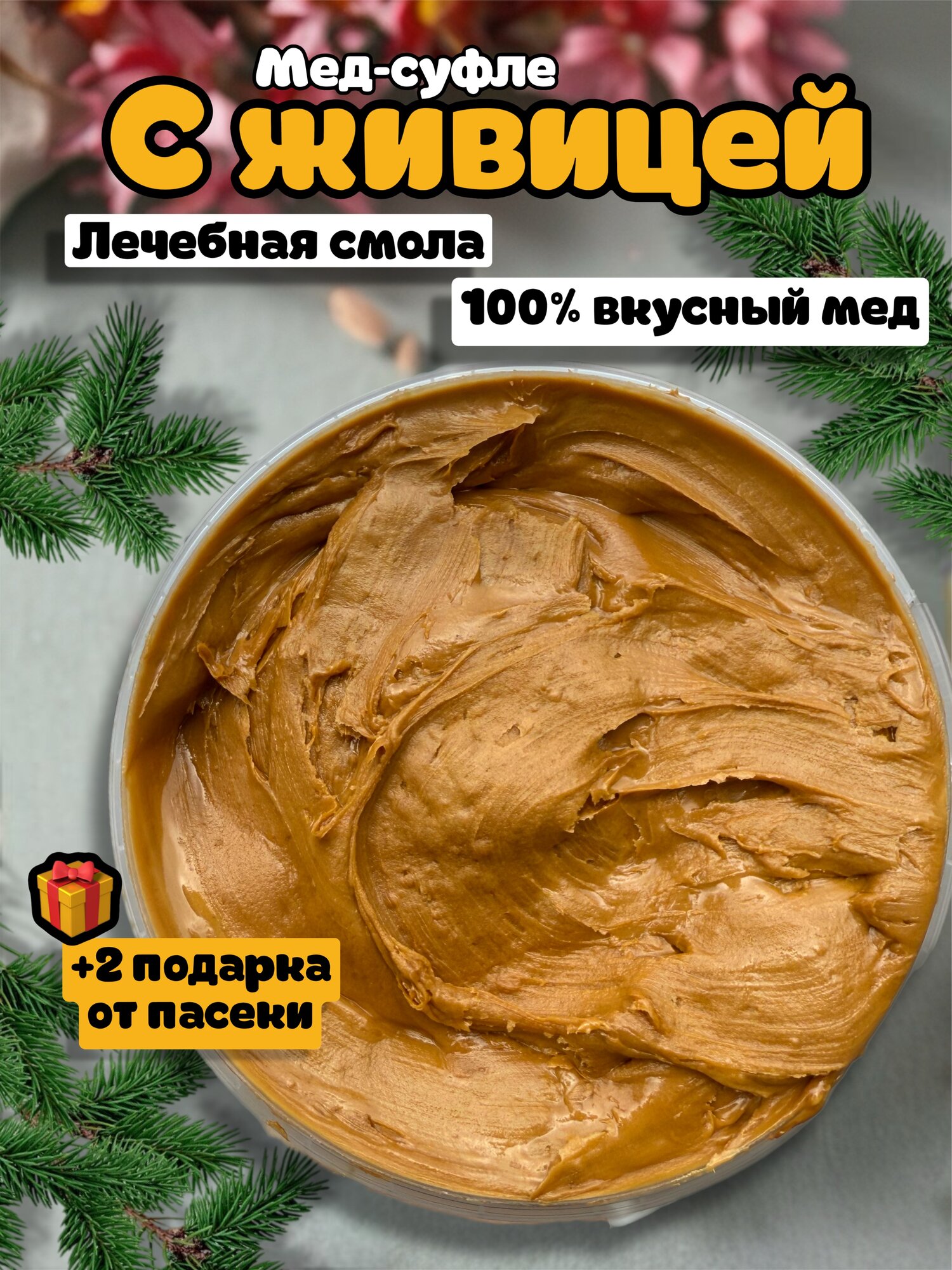 Мед натуральный с кедровой живицей / Мед суфле / Лечебный Крем Мёд