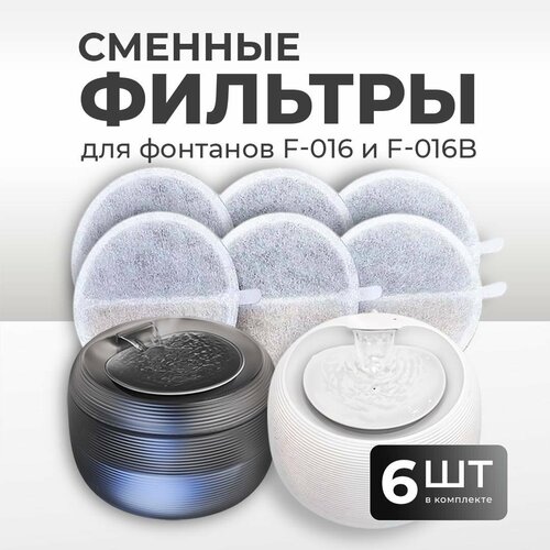 Фильтр сменный для фонтана XCHO/ фильтр для поилки (6 шт.)
