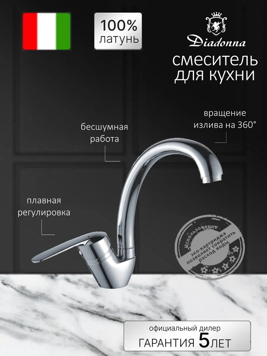 Смеситель кухонный Diadonna D80-559128, аэратор, экономия воды